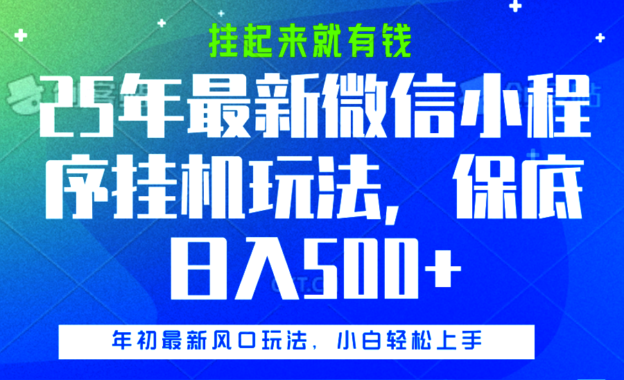 25年最新微信小程序挂机玩法，挂起来就有钱，保底日入500+-翌晨科技网