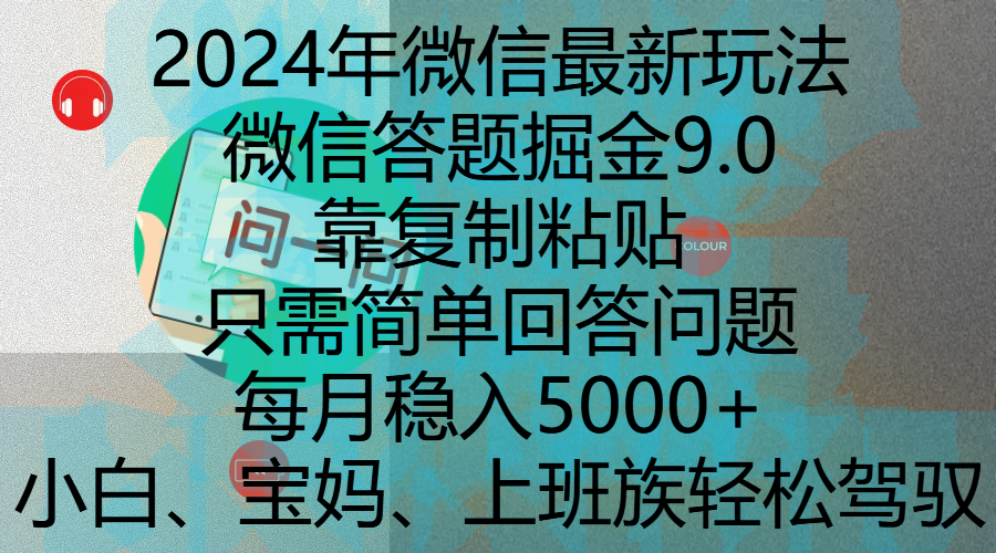 2024年微信最新玩法，微信答题掘金9.0玩法出炉，靠复制粘贴，只需简单回答问题，每月稳入5000+，刚进军自媒体小白、宝妈、上班族都可以轻松驾驭-翌晨科技网