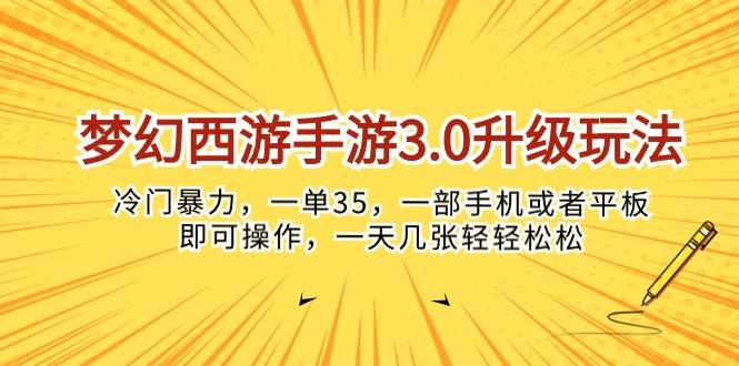 梦幻西游手游3.0升级玩法，冷门暴力，一单35，一部手机或者平板即可操...-翌晨科技网