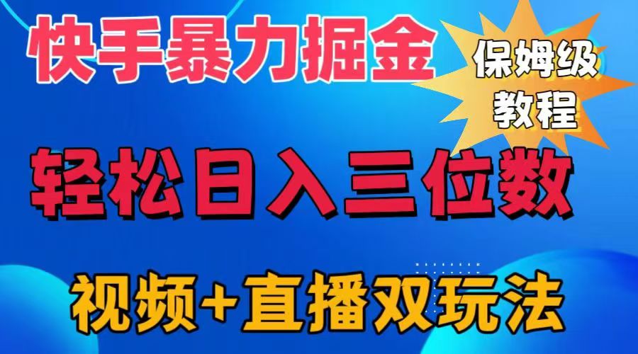 快手最新暴力掘金，轻松日入三位数。暴力起号，三天万粉，秒开各种变现通道。-翌晨科技网