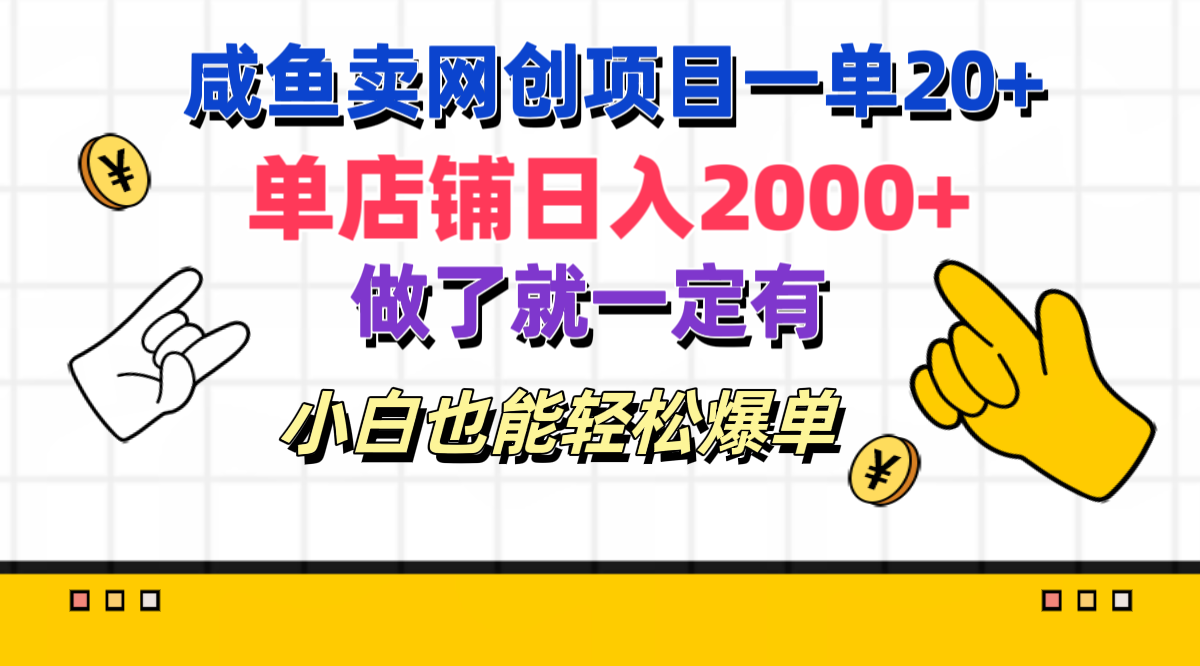 咸鱼卖网创项目一单20+，单店铺日入2000+，做了就一定有，小白也能轻松爆单-翌晨科技网