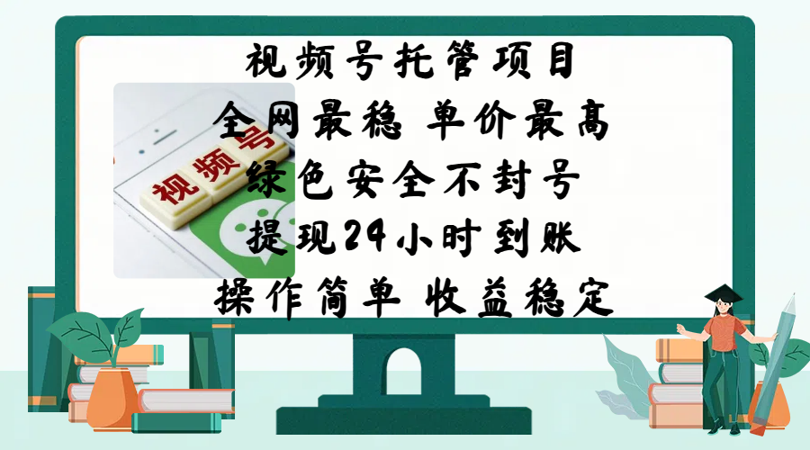视频号托管项目，全网最稳，单价最高，绿色安全不封号，提现24小时到账，微信背书大平台，操作简单，收益稳定!-翌晨科技网