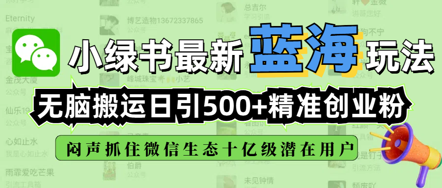 小绿书最新蓝海玩法，无脑搬运日引500+精准创业粉，闷声抓住微信生态十亿级潜在用户-翌晨科技网