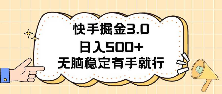 快手掘金3.0最新玩法日入500+   无脑稳定项目-翌晨科技网