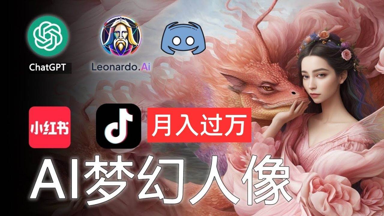 AI摄影梦幻人像：零基础也能月入过万的秘密-翌晨科技网