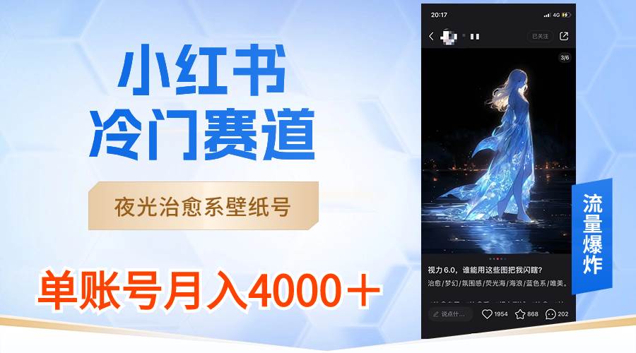 小红书冷门赛道，夜光治愈系壁纸号，单号月入4000＋-翌晨科技网