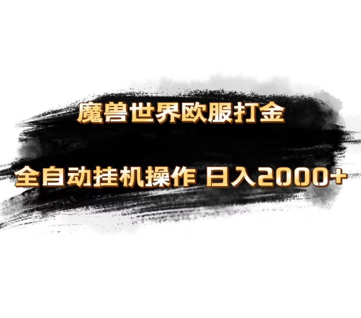 魔兽世界欧服最新玩法，单机日入1000+，矩阵操作，多开多得-翌晨科技网