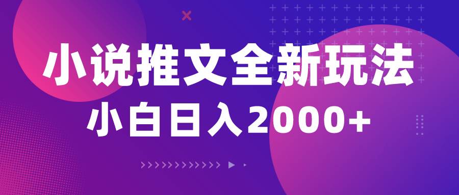 小说推文全新玩法，5分钟一条原创视频，结合中视频bilibili赚多份收益-翌晨科技网
