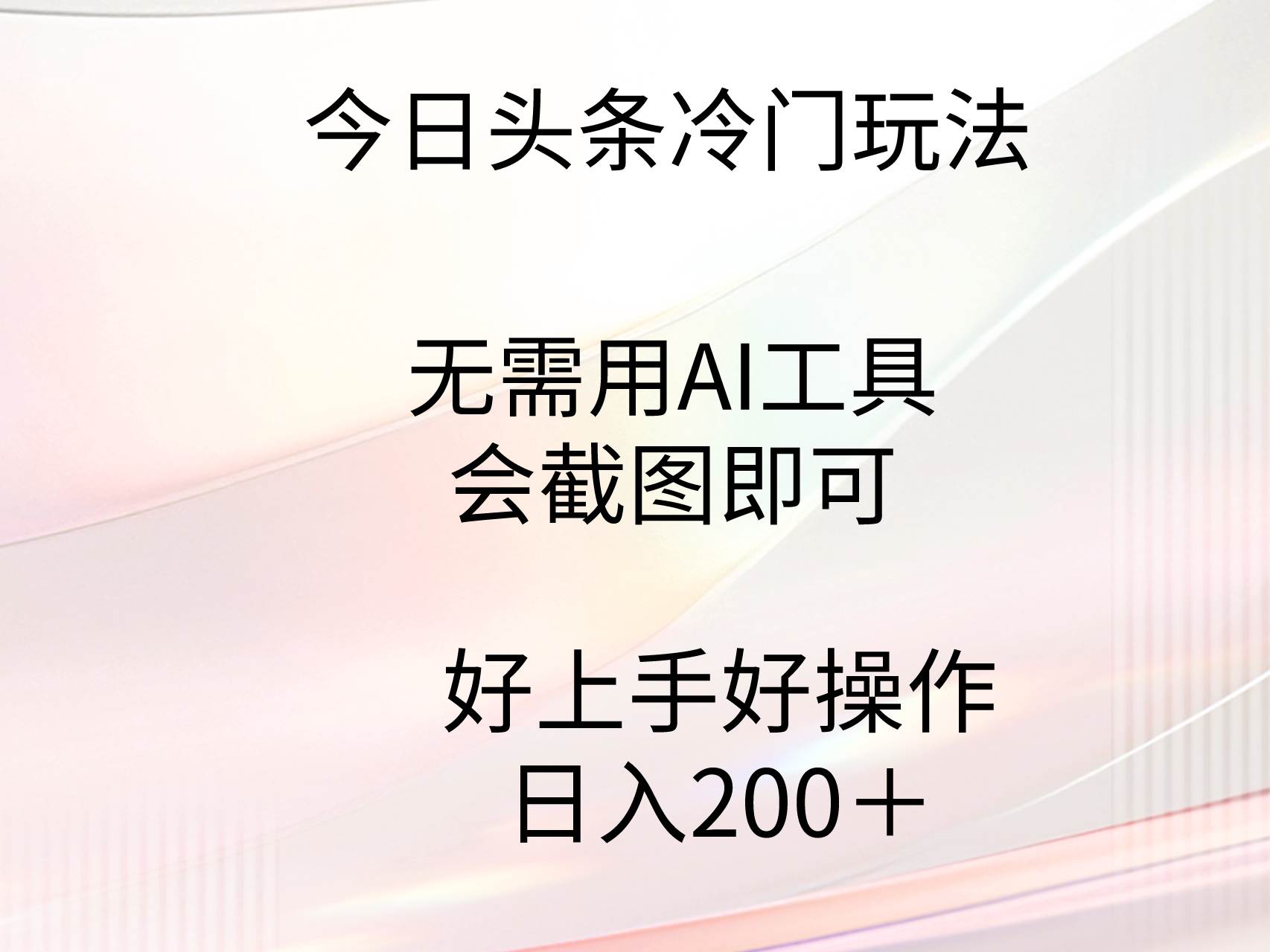 今日头条冷门玩法，无需用AI工具，会截图即可。门槛低好操作好上手，日...-翌晨科技网