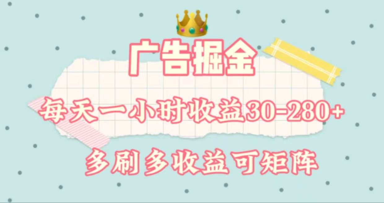 广告掘金，每天1-2小时单机手机30-280，可矩阵可放大做-翌晨科技网