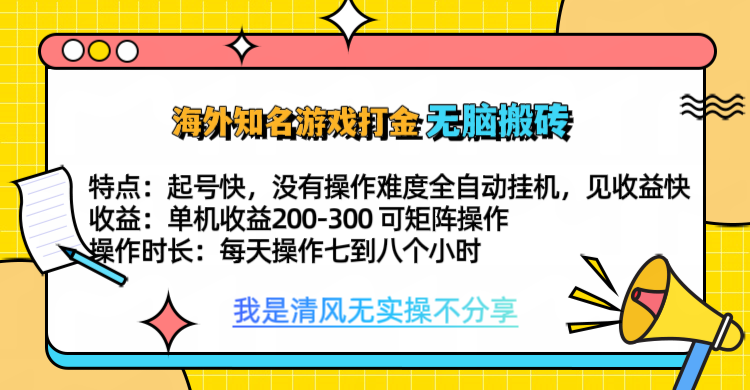 知名游戏打金，无脑搬砖单机收益200-300+  即做！即赚！当天见收益！-翌晨科技网