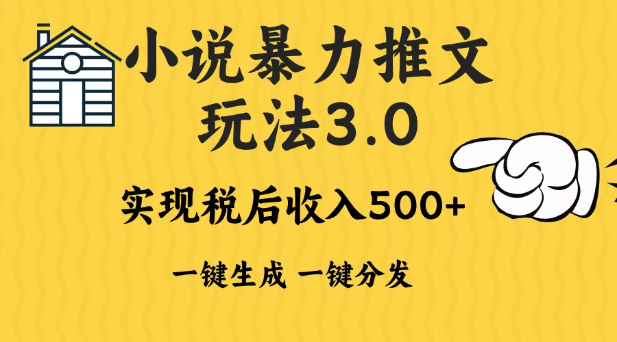2024年小说推文，暴力玩法3.0一键多发平台生成无脑操作日入500-1000+-翌晨科技网