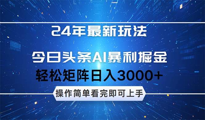 今日头条AI暴利掘金，轻松矩阵日入3000+-翌晨科技网