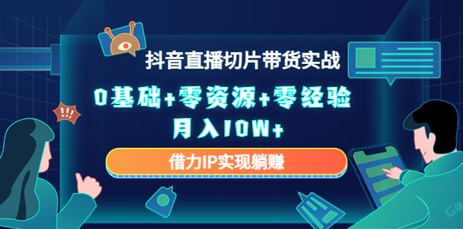 直播切片带货4.0，全新玩法，靠搬运也能轻松月入2w+-翌晨科技网