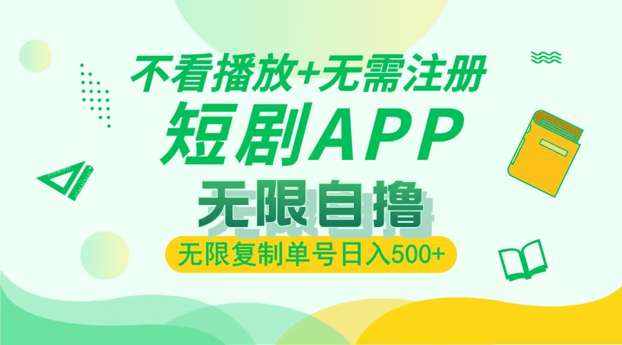 最新短剧玩法，无需注册，不看播放，无限复制单号轻松日入500+-翌晨科技网