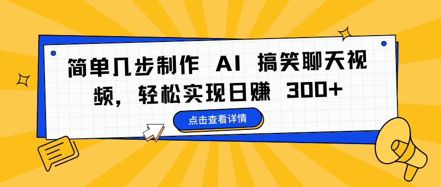 简单几步制作 AI 搞笑聊天视频，轻松实现日赚 300+-翌晨科技网