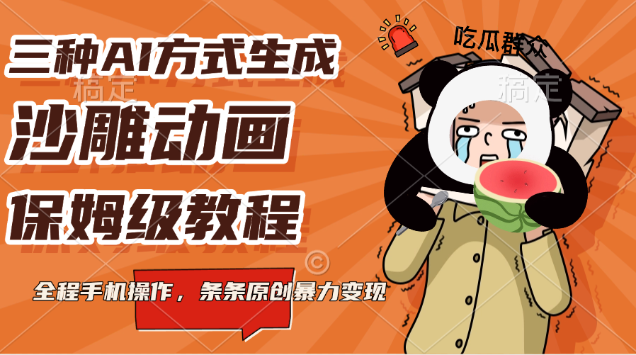 三种AI方式生成沙雕动画，保姆级教程，全程手机操作，条条原创暴力变现-翌晨科技网