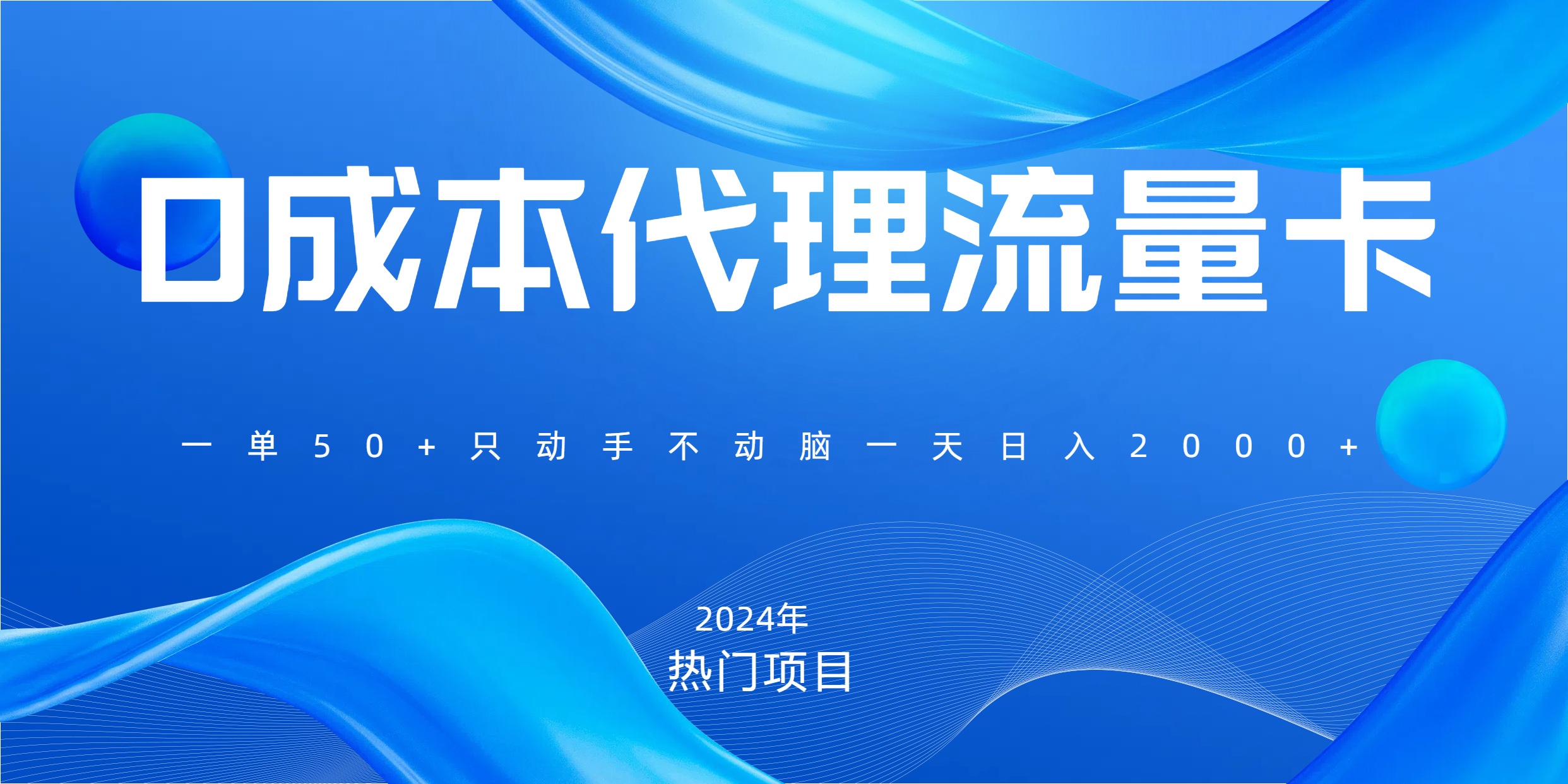 一单80，免费流量卡代理，一天躺赚2000+，0门槛，小白也能轻松上手-翌晨科技网