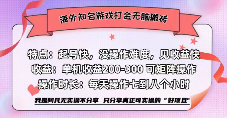 海外知名游戏打金无脑搬砖单机收益200-300+  即做！即赚！当天见收益！-翌晨科技网