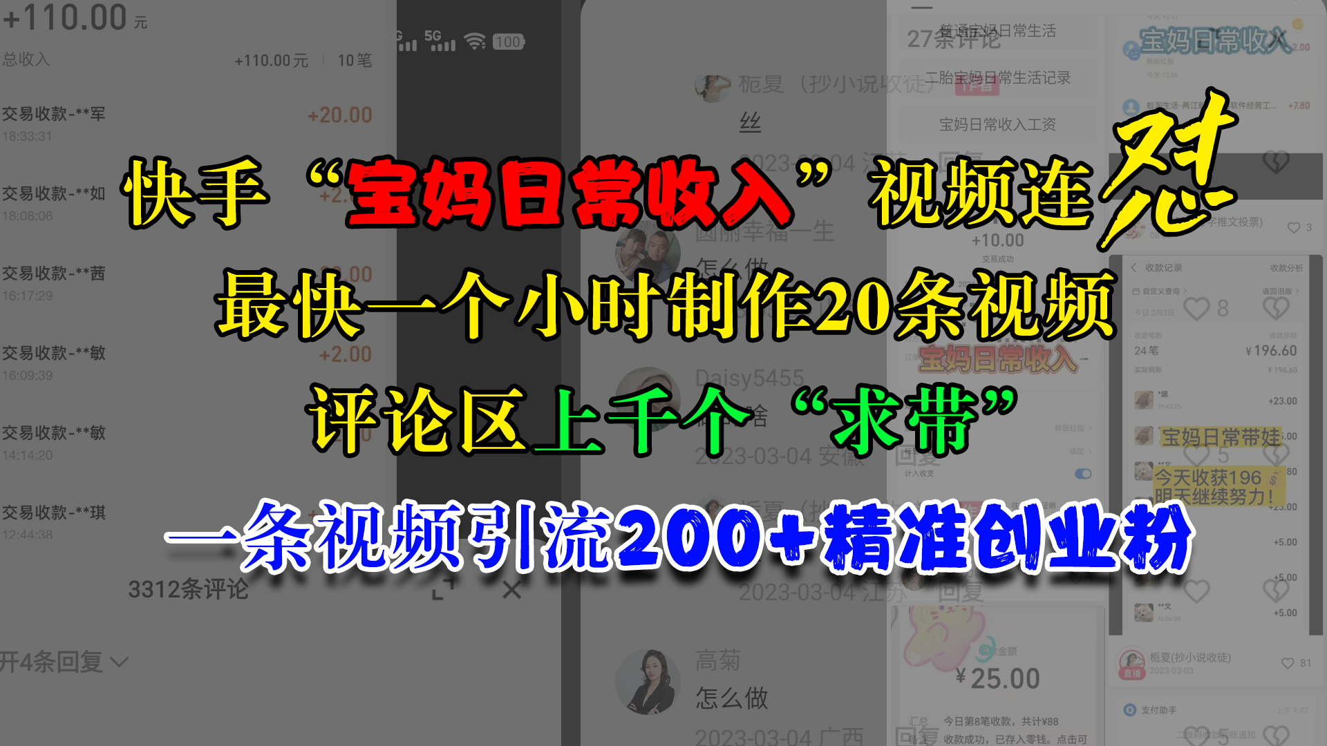 快手“宝妈日常收入”视频连怼，最快一个小时制作20条视频，评论区上千个“求带”，一条视频引流200+精准创业粉-翌晨科技网