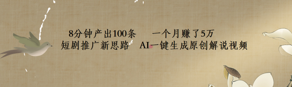 短剧推广新思路，AI一键生成原创解说视频，8分钟产出100条，一个月赚了5万-翌晨科技网