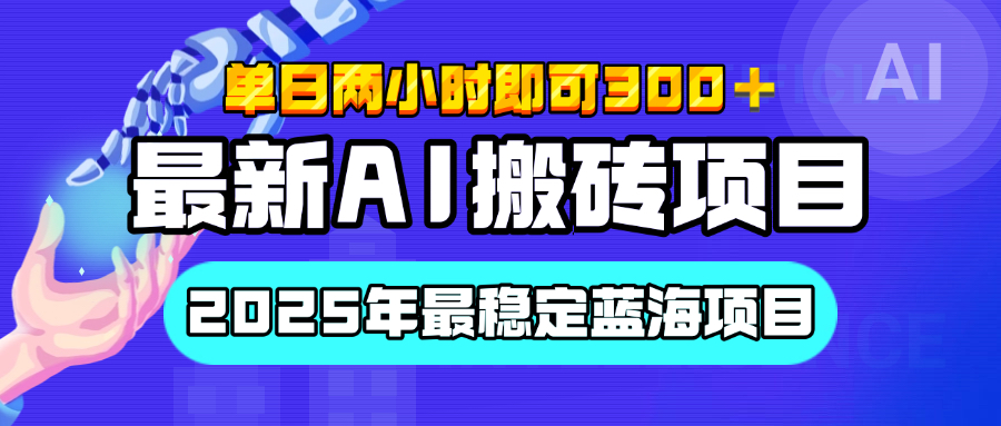 【最新AI搬砖项目】经测试2025年最稳定蓝海项目，执行力强先吃肉，单日两小时即可300+，多劳多得-翌晨科技网