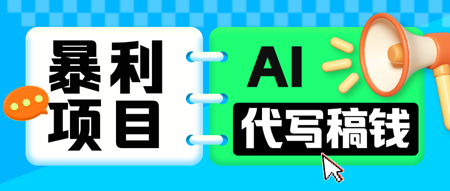 无需引流的暴利项目！AI 代写 “稿” 钱，日赚 200-500 轻松回本-翌晨科技网