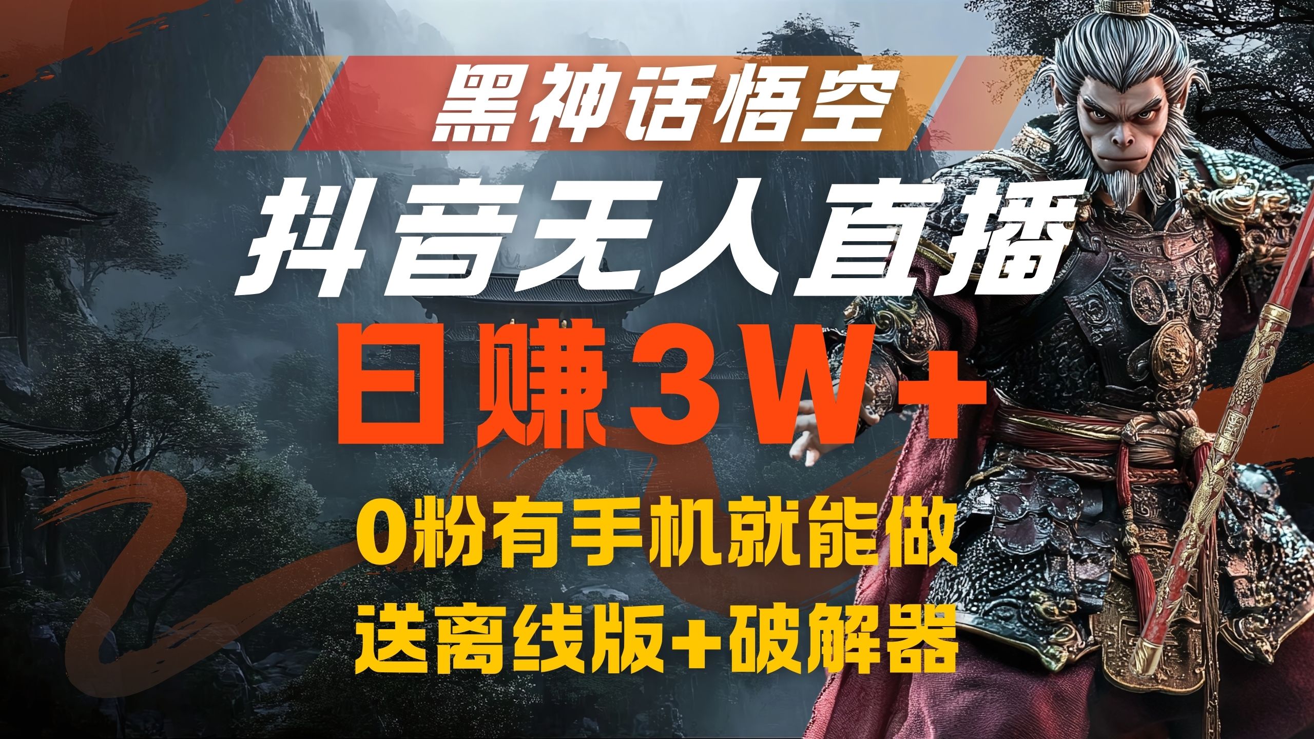 黑神话悟空抖音无人直播，流量风口日赚3W+，0粉有手机就能做-翌晨科技网
