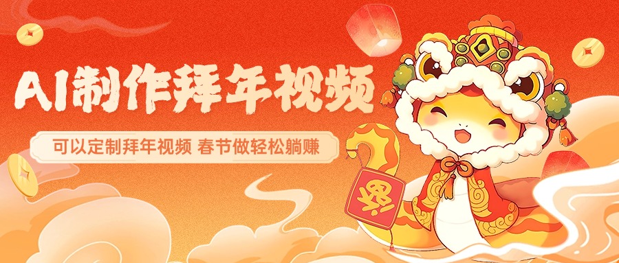 AI制作送祝福拜年视频，过年惊艳你的朋友圈，可以定制拜年视频，AI一键生，春节做轻松躺赚-翌晨科技网