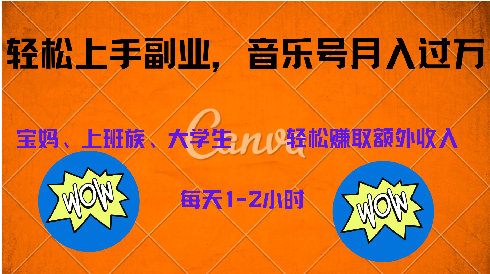 中视频音乐号，纯原创每天1-2小时，保底月入过W-翌晨科技网