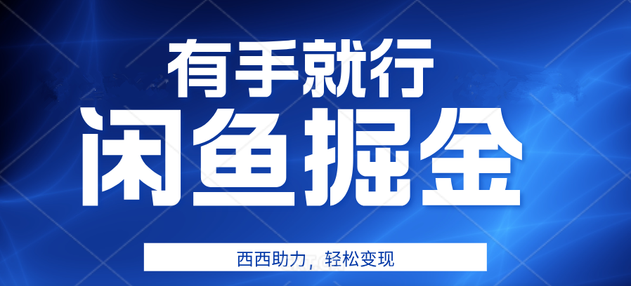咸鱼掘金4.0，轻松变现，小白也能日入500+，有手就行-翌晨科技网