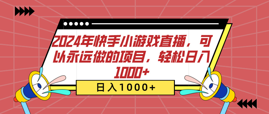 2024年快手小游戏直播，可以永远做的项目，轻松日入1000+-翌晨科技网
