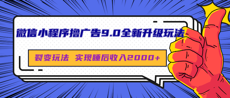 微信小程序撸广告9.0全新升级玩法，日均收益2000+-翌晨科技网