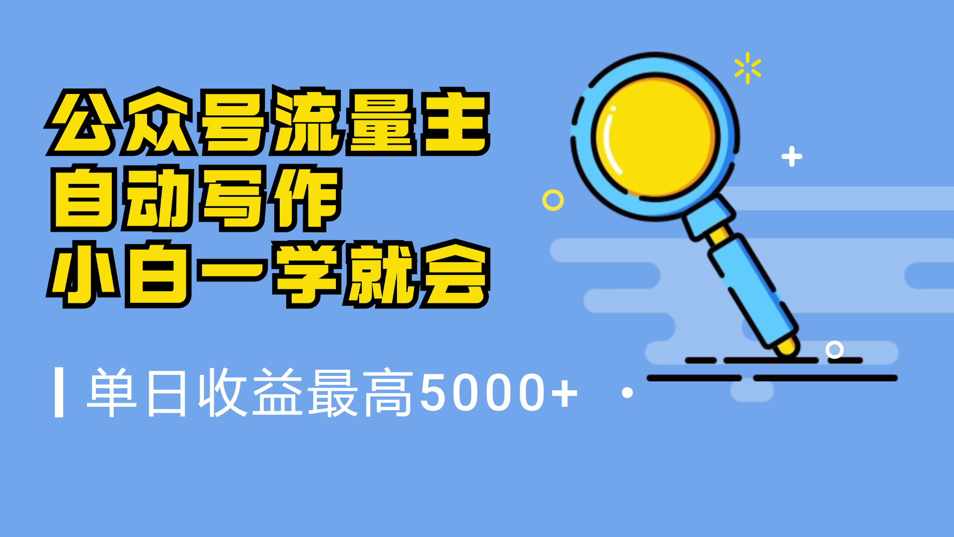 微信流量主，自动化写作，单日最高5000+，小白一学就会-翌晨科技网