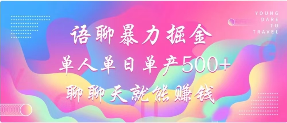 聊聊天就能赚500+，语聊暴力掘金，小白也能轻松操作-翌晨科技网