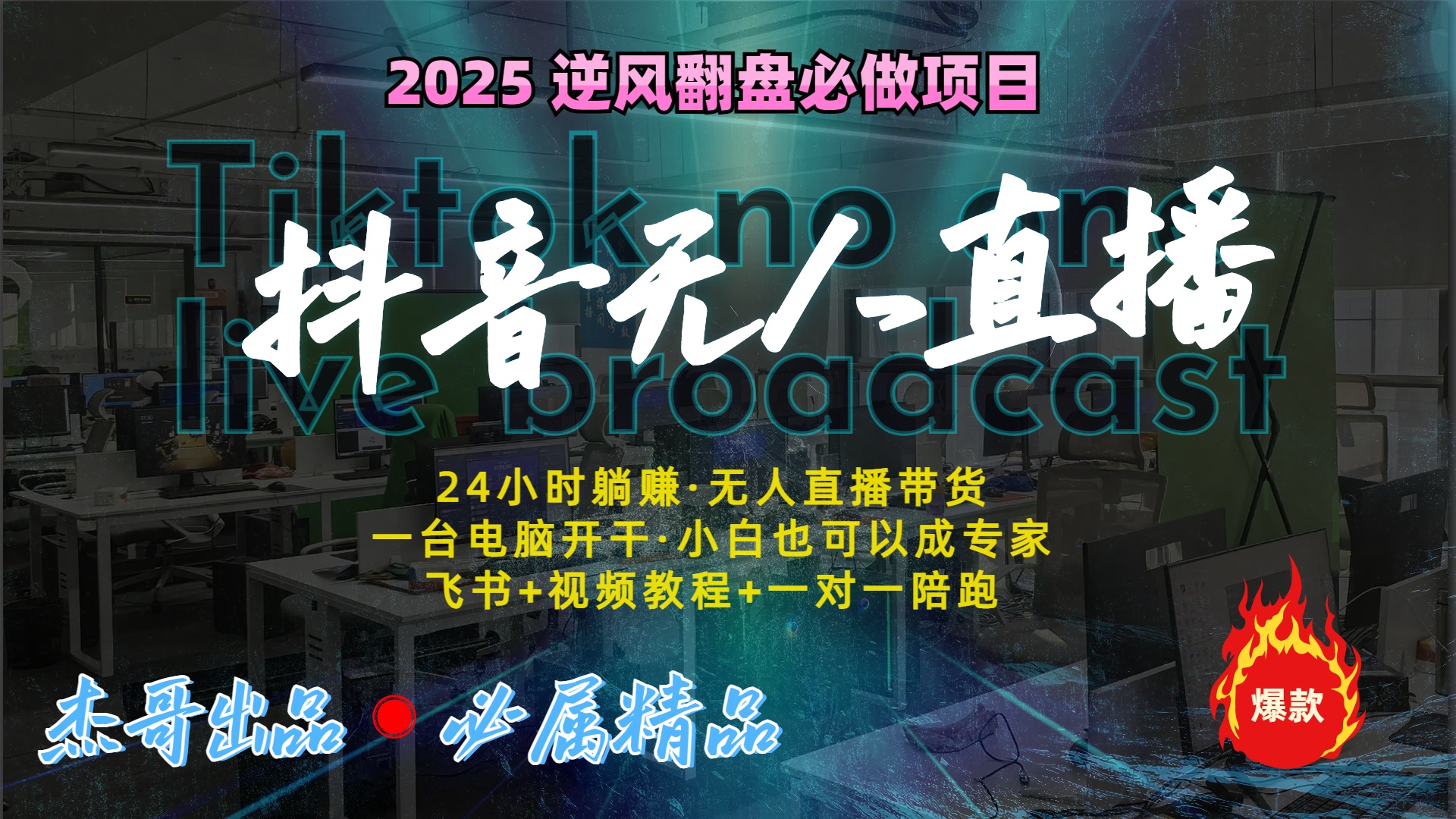抖音无人直播新风口：轻松实现睡后收入，一人管理多设备，24小时不间断收益-翌晨科技网