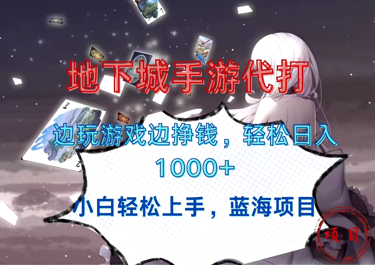 地下城手游代打，边玩游戏边挣钱，小白轻松上手，蓝海项目，轻松日入1000+-翌晨科技网