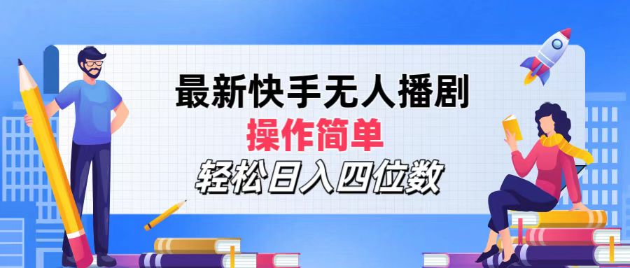 2024年搞钱项目，轻松日入四位数，最新快手无人播剧，操作简单-翌晨科技网