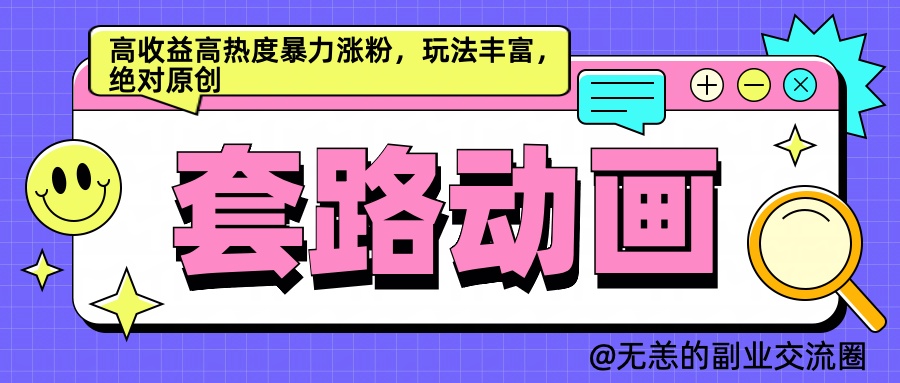 AI动画制作套路对话，高收益高热度暴力涨粉，玩法丰富，绝对原创简单-翌晨科技网