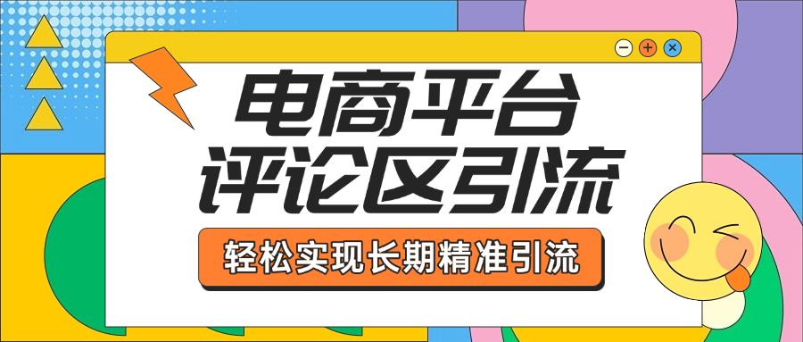 电商平台评论区引流，从基础操作到发布内容，引流技巧，轻松实现长期精准引流-翌晨科技网