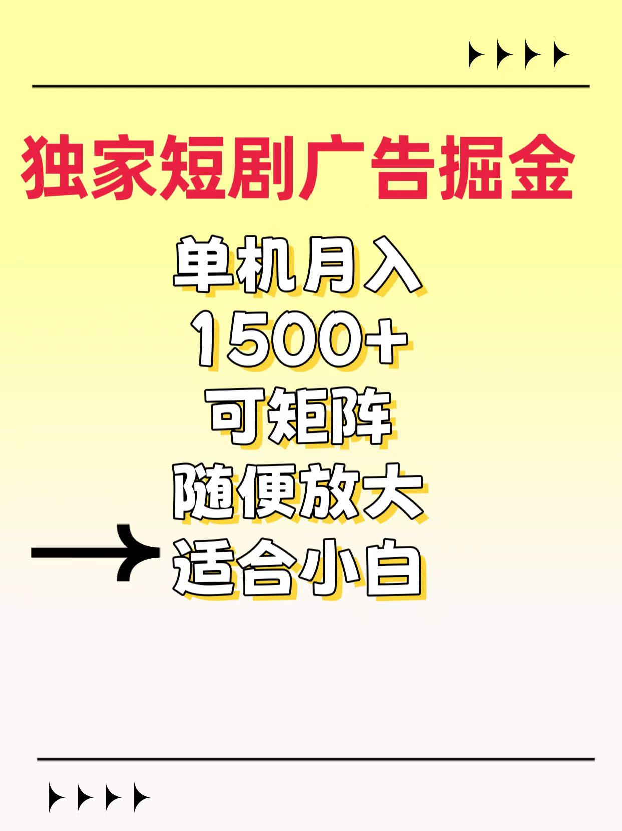 独家短剧广告掘金，通过刷短剧看广告就能赚钱，一天能到100-200都可以-翌晨科技网