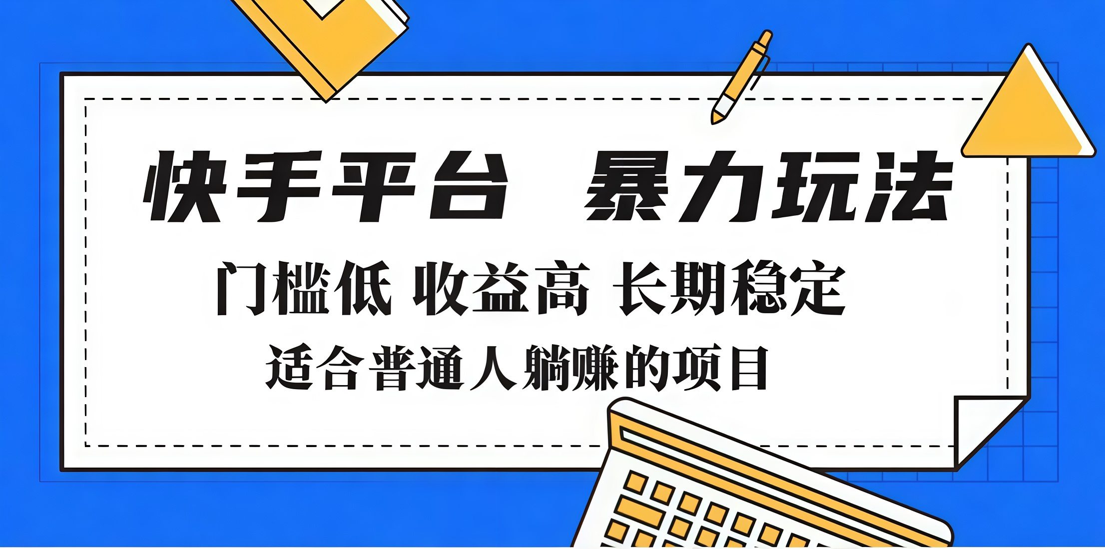 2025年暴力玩法，快手带货，门槛低，收益高，月入7000+-翌晨科技网