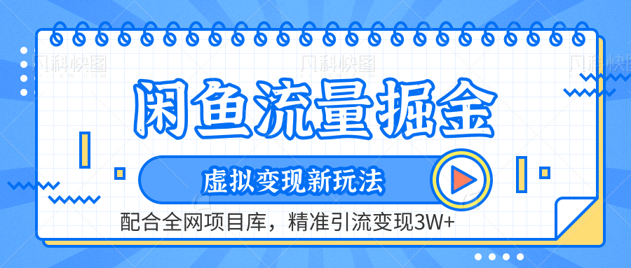 闲鱼流量掘金-虚拟变现新玩法配合全网项目库，精准引流变现3W+-翌晨科技网