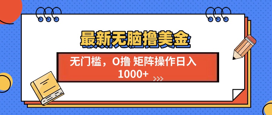 最新无脑撸美金项目，无门槛0投资，可矩阵操作，单日收入可达1000+-翌晨科技网