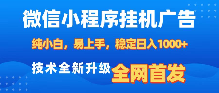 微信小程序全自动挂机广告，纯小白易上手，稳定日入1000+，技术全新升级，全网首发-翌晨科技网