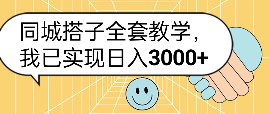 同城搭子全套玩法，我已实现日3000+-翌晨科技网