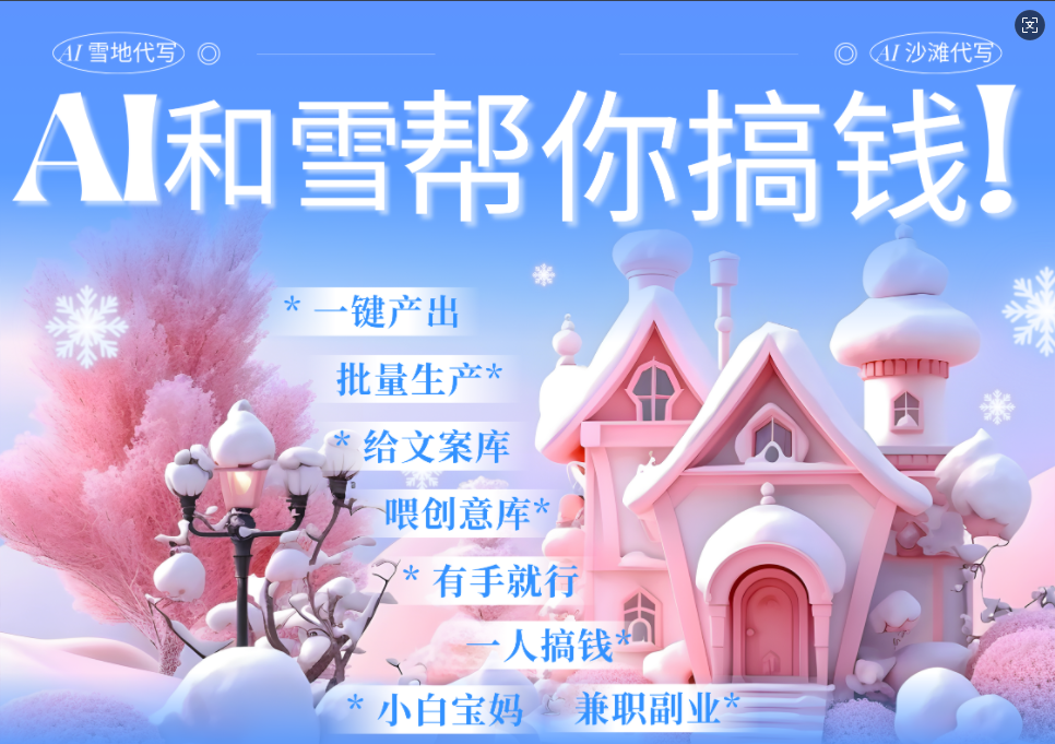 AI春节搞钱9.0 蝴蝶号雪地画画、送祝福、表白 AI一键生成  春节可以定制拜年雪地写祝福视频  每日轻松十分钟  月赚米1W+  抓紧冲！-翌晨科技网