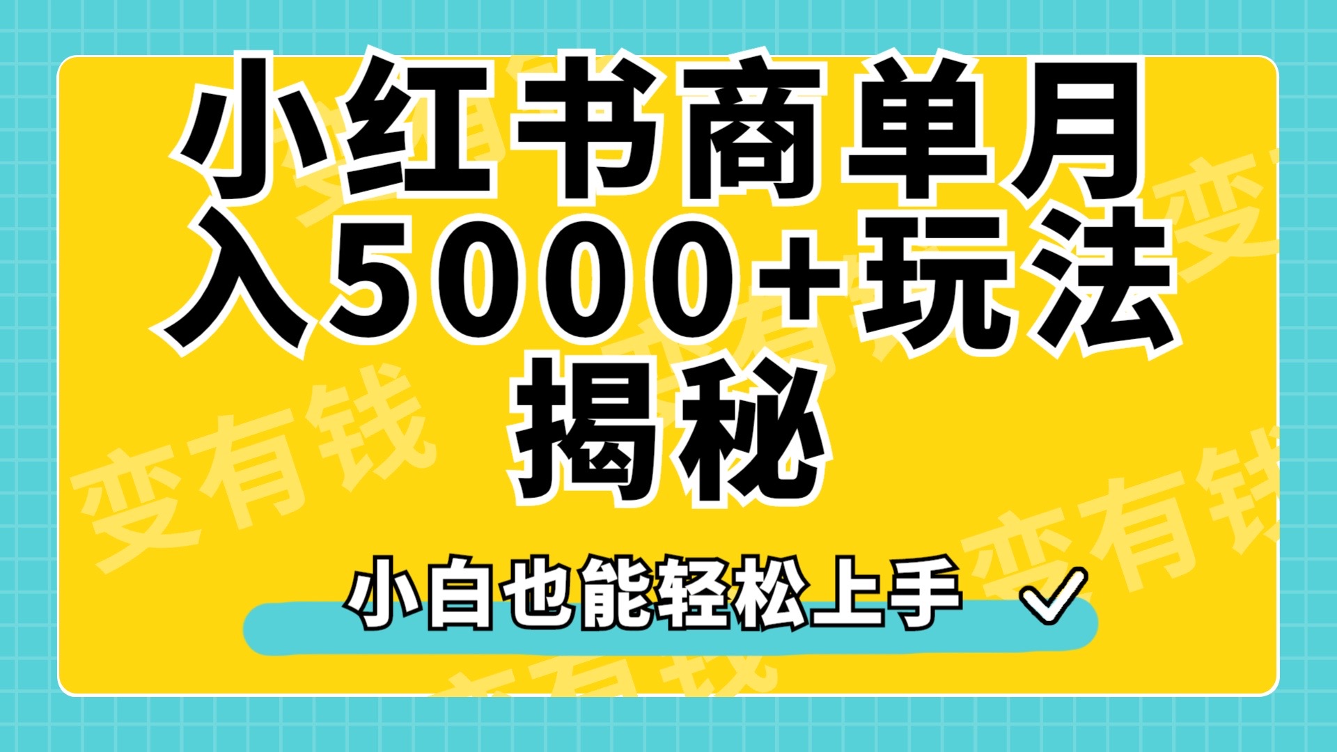 小红书商单原创起号玩法揭秘，小白月入5000+-翌晨科技网