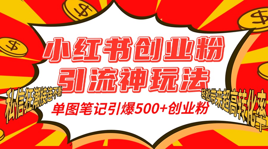 小红书创业粉引流神玩法，单图笔记引爆500+精准创业粉丝，私信狂潮接连不断，单条笔记轻松带来超高转化率！-翌晨科技网