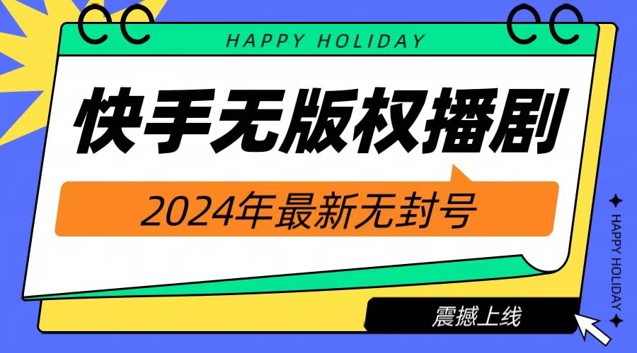 2024快手无人播剧，挂机直播就有收益，一天躺赚1000+！-翌晨科技网